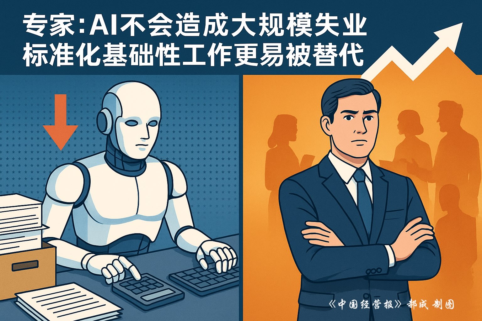 专家：AI不会造成大规模失业，标准化基础性工作更易被替代|失业|标准化|陈建峰