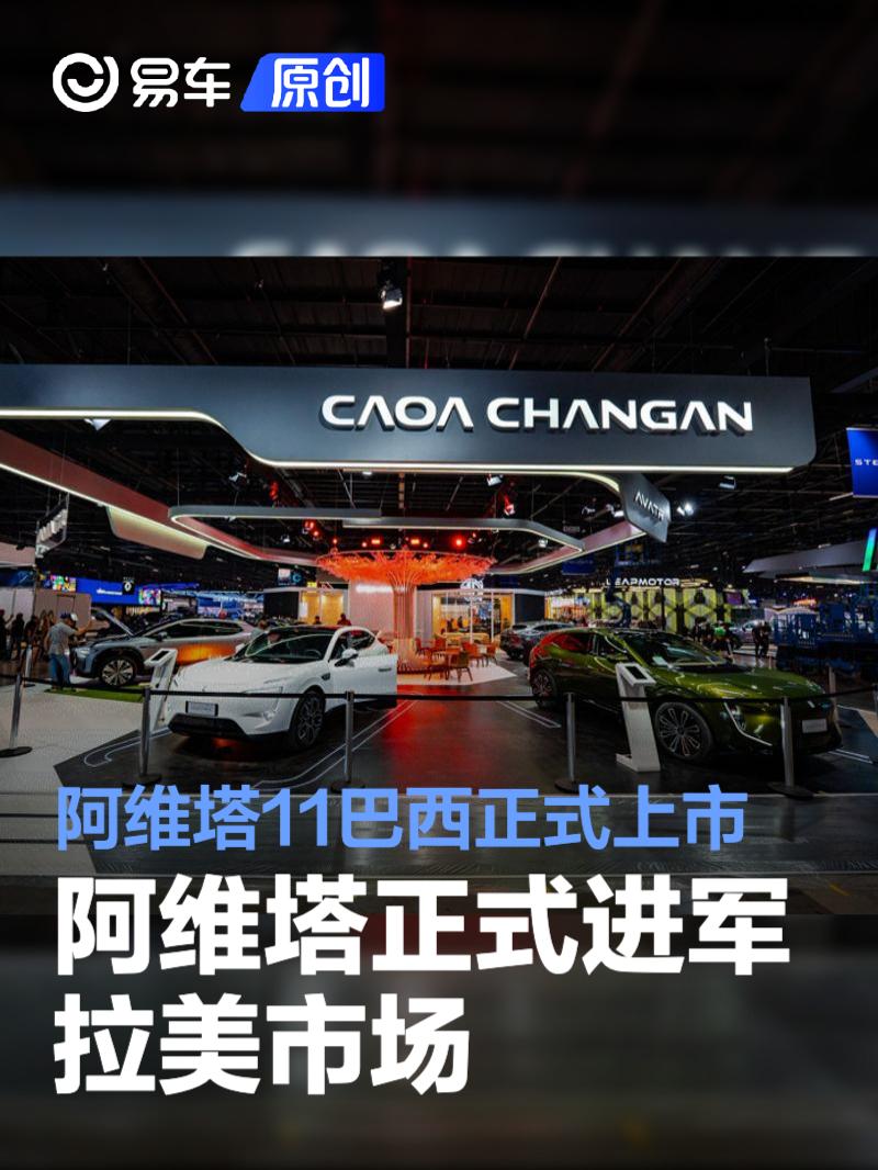 阿维塔正式进军拉美市场 阿维塔11巴西正式上市