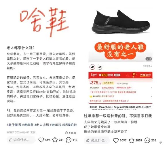 有网友观察到，医院老年科的老人们，脚上大多穿着斯凯奇。（图/小红书截图）