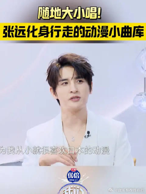 不愧是行走的动漫小曲库~@张远Bird 一开口，是谁的二次元DNA又动了？|动漫|二次元|张远_新浪新闻