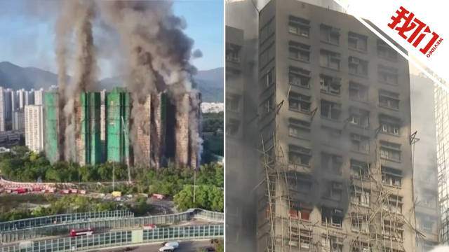 “我全家人都在里面”，香港女子泪崩举牌寻亲 航拍火灾最新现场：现场频传爆炸声，大量脚手架被烧毁从高空坠落