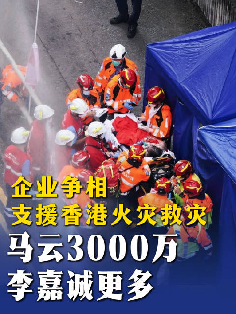 企业争相支援香港火灾救灾:马云3000万,李嘉诚更多 李嘉诚 捐款|千万捐款|香港特别行政区|企业慈善捐赠_新浪新闻