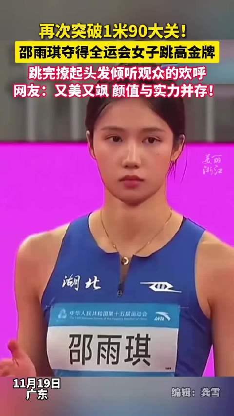 邵雨琪教科书级动作夺全运会女子跳高金牌|全运会|跳高|金牌_新浪新闻