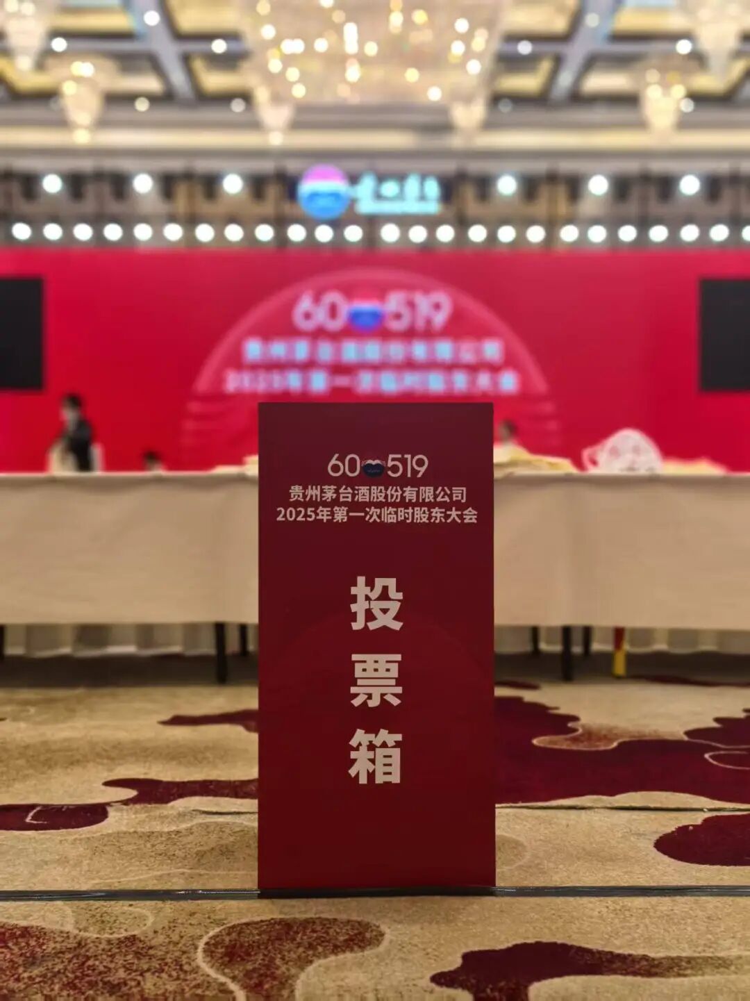 貴州茅臺2025年第一次臨時股東大會投票箱。于月<strong></strong>上證報記者 朱文彬攝