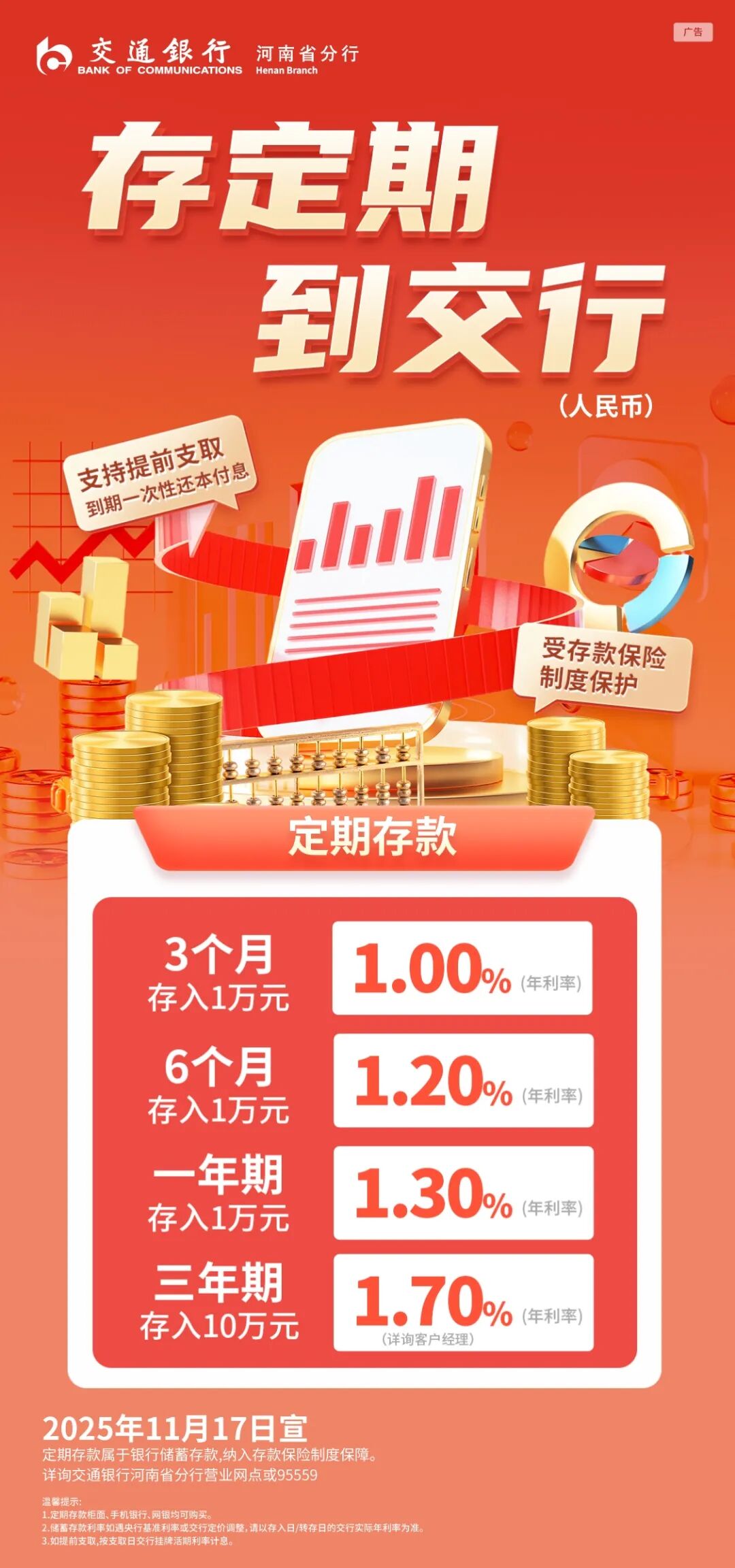 存定期，到交行！资产提升享积分好礼～
