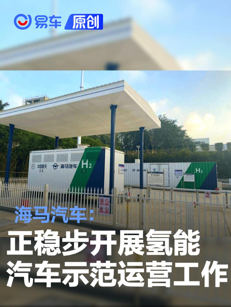 海马汽车：正稳步开展<em>氢</em><em>能</em>汽车示范运营工作