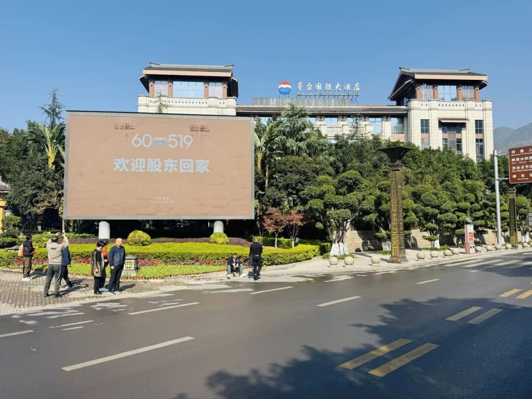 貴州茅臺(tái)迎接股東“回家”  劉逸鵬/攝