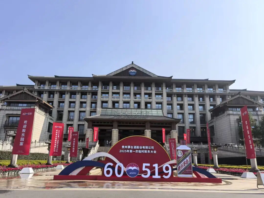 貴州茅臺(tái)于11月28日舉行2025年第一次臨時(shí)股東大會(huì)
