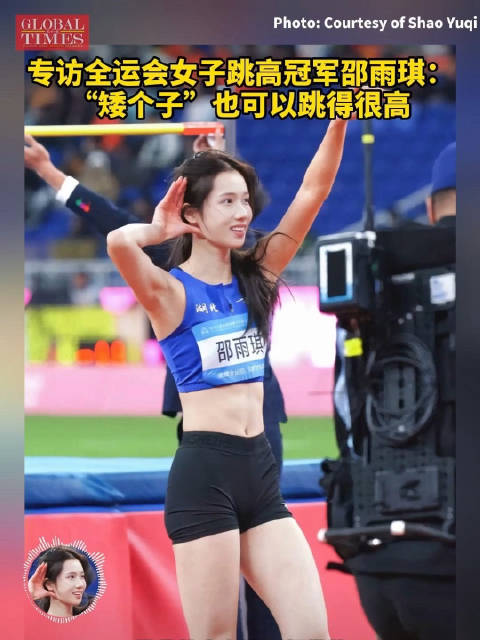 《环球时报》专访全运会女子跳高冠军邵雨琪：“矮个子”也可以跳得很高↓|跳高|全运会|环球时报_新浪新闻