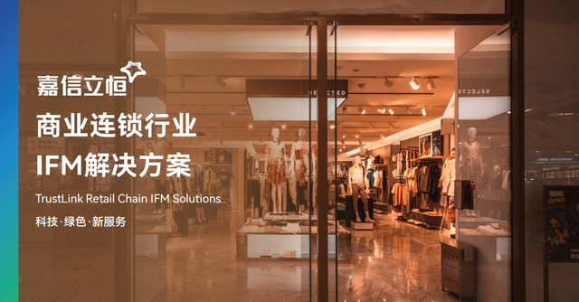 嘉信立恒亮相2025中国零售创新大会,以专业IFM赋能商业连锁行业新增长|零售_新浪财经_新浪网