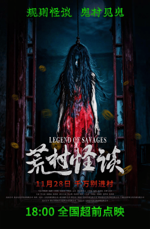 《荒村怪谈》今日11月28日18:00全国正式点映 邀您观影|荒村怪谈|民国_新浪新闻