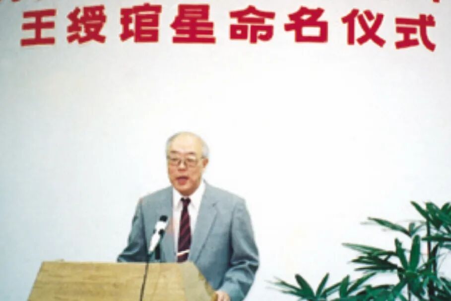 1993年，王绶琯在“王绶琯星”命名仪式上讲话。图片来源：中国科学院院士文库