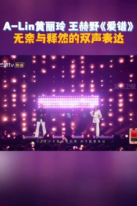 和@王赫野 合作的《爱错》演绎出无奈与释然的双声表达|声生不息|A-Lin|歌姬|耳朵_新浪新闻