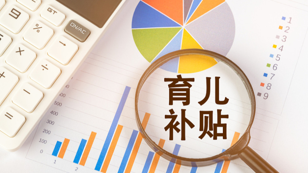 多省份明确：严控财力状况较差地区出台其他育儿补贴政策或提标