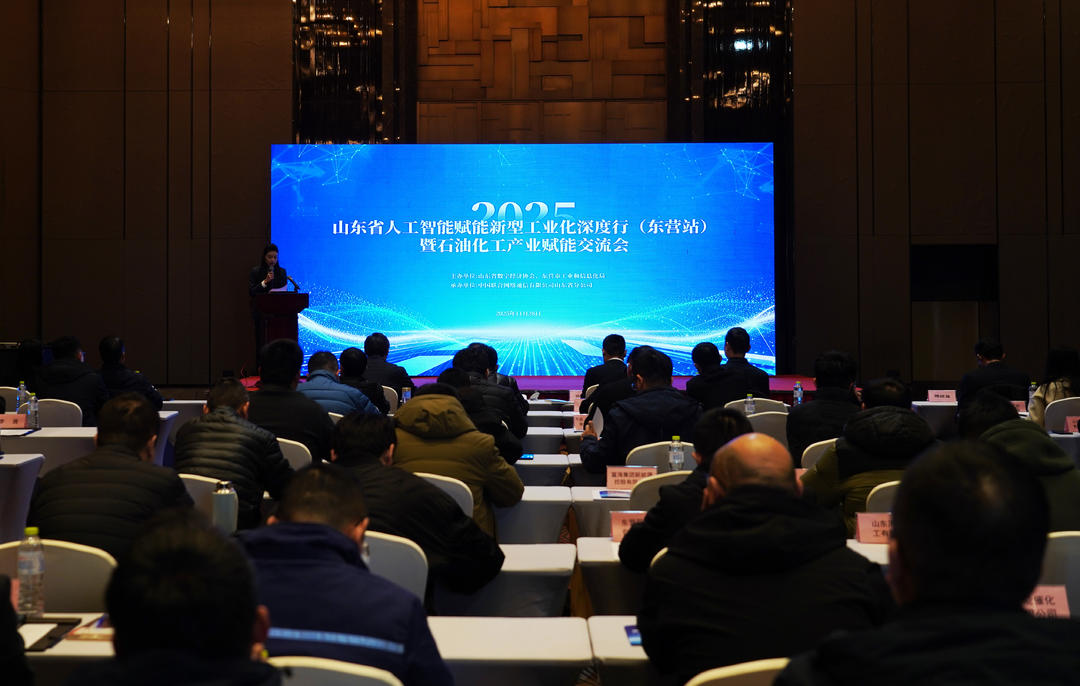 2025山东省人工智能赋能新型工业化深度行走进东营|人工智能|山东联通|工业化
