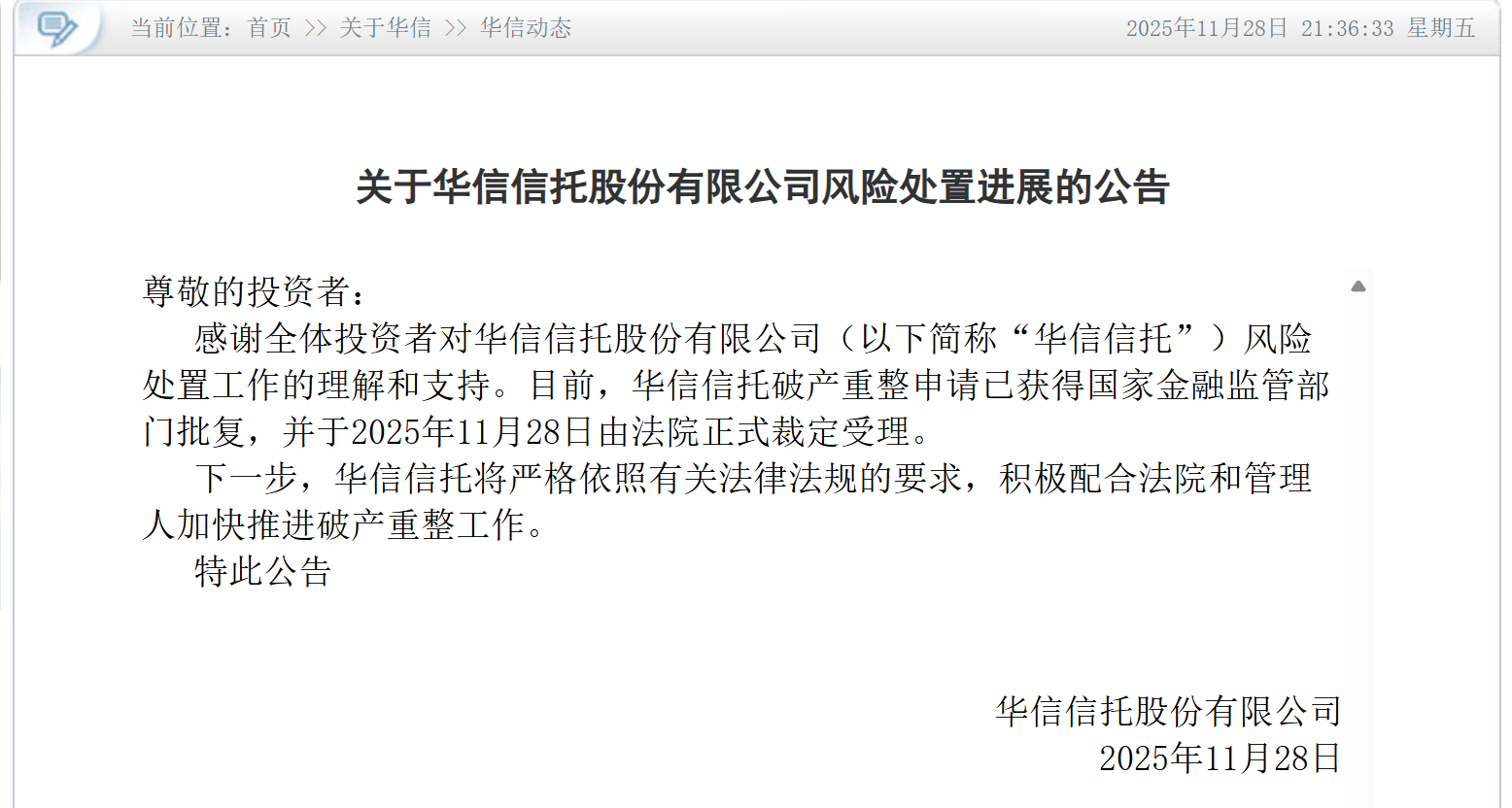 图源：华信信托官网