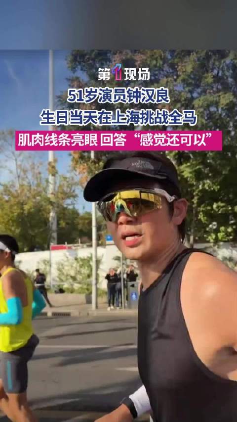 钟汉良一个颠覆传统的51岁生日仪式|上海|法拉利|承诺|跑马|马拉松_新浪新闻