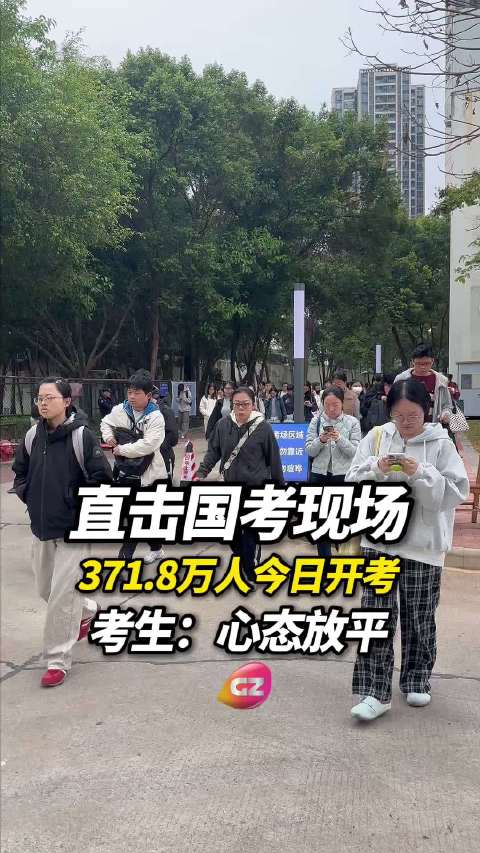 国考今日开考,全国371.8万人赴考|国考|广州市_新浪新闻