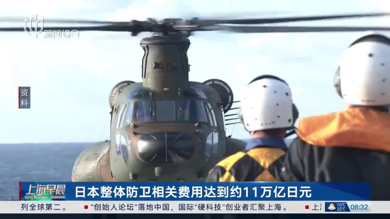 日本整体防卫相关费用达到约11万亿日元_手机新浪网
