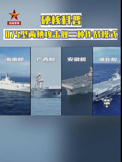 硬核科普!075型两栖攻击舰三种作战模式|两栖攻击舰|075_新浪新闻