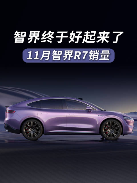 智界终于好起来了!|智界汽车_新浪新闻