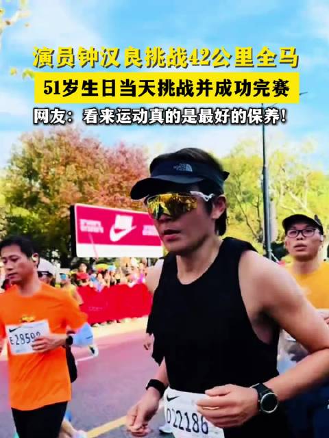 钟汉良51岁生日当天参加上海马拉松，以4小时1分59秒完成个人首次全马挑战|钟汉良_新浪新闻