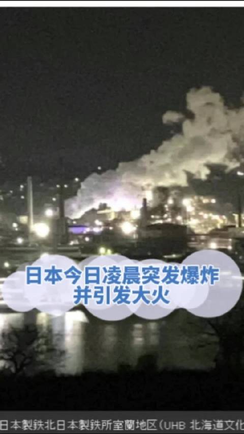 日本今日凌晨突发爆炸引发大火|日本|爆炸|大火_新浪新闻