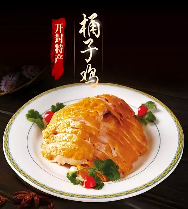 千年历史的古都美食——汴梁桶子鸡|花椒|汴梁|开封|桶子鸡|河南省|美食|古都|鸡|历史|工艺|美味|卤水_新浪新闻