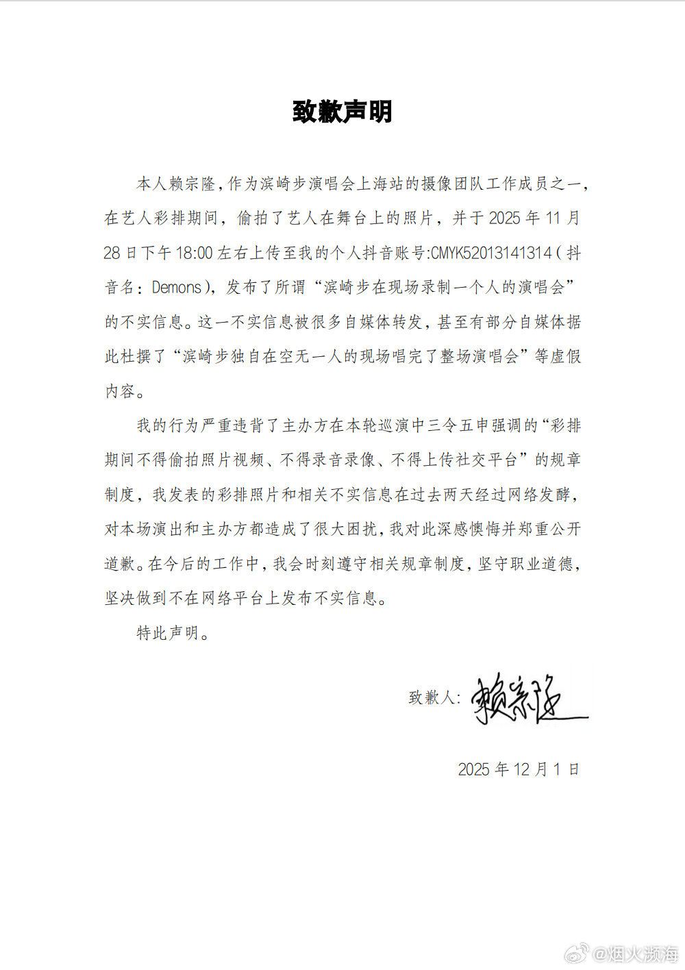 所谓滨崎步“一个人的演唱会”信息不实，系彩排期间被偷拍，摄像团队人员公开致歉