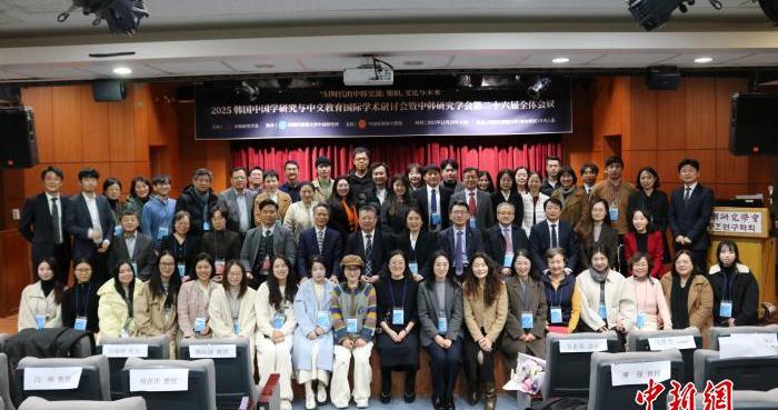 2025韩国中国学研究与中文教育国际学术研讨会在韩举行