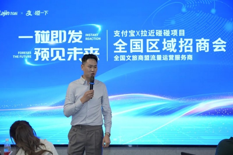 支付宝X拉近碰碰项目全国文旅商盟流量运营服务商区域招商会收官|拉近网娱|商盟|流量