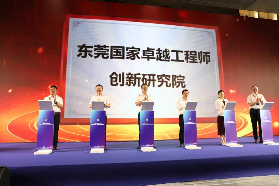 东莞国家卓越工程师创新研究院揭牌