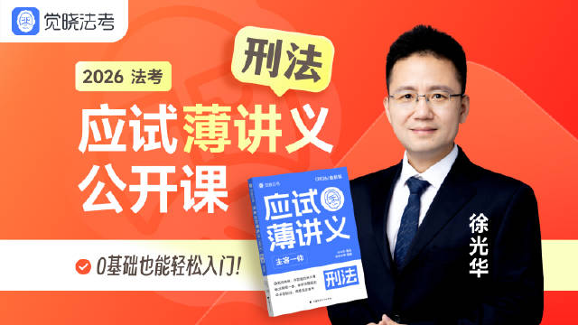 26年徐光华刑法《应试薄讲义》精讲之10:刑法的空间效力、时间效力(2)_新浪新闻