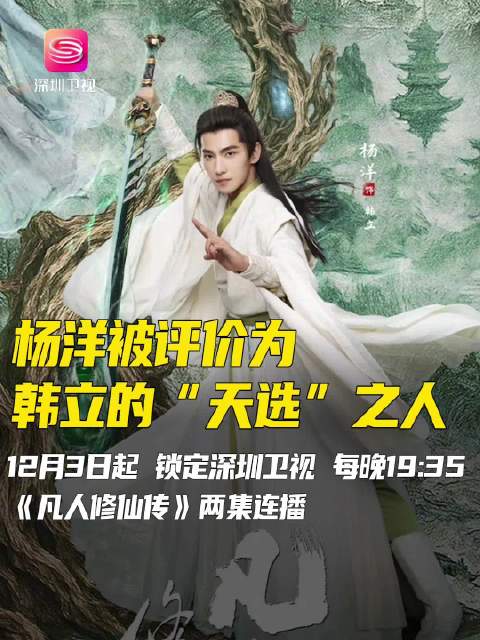 《凡人修仙传》联合出品人王裕仁直言杨洋|韩立|深圳卫视|流量剧|仙界|复刻_新浪新闻