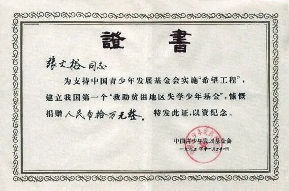 张文裕捐助希望工程的证书。