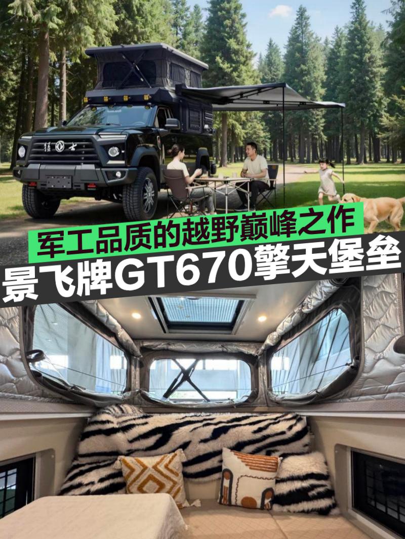 景飞牌GT670擎天堡垒：军工品质的越野巅峰之作