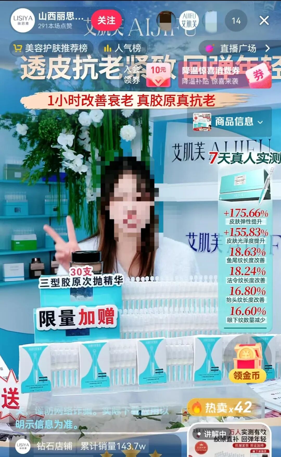 ▲“山西丽思雅生物科技集团有限公司企业店”直播间画面。记者截图