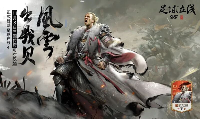 去年公布的嘉年角齐“三国传奇·贝克汉姆”卡面