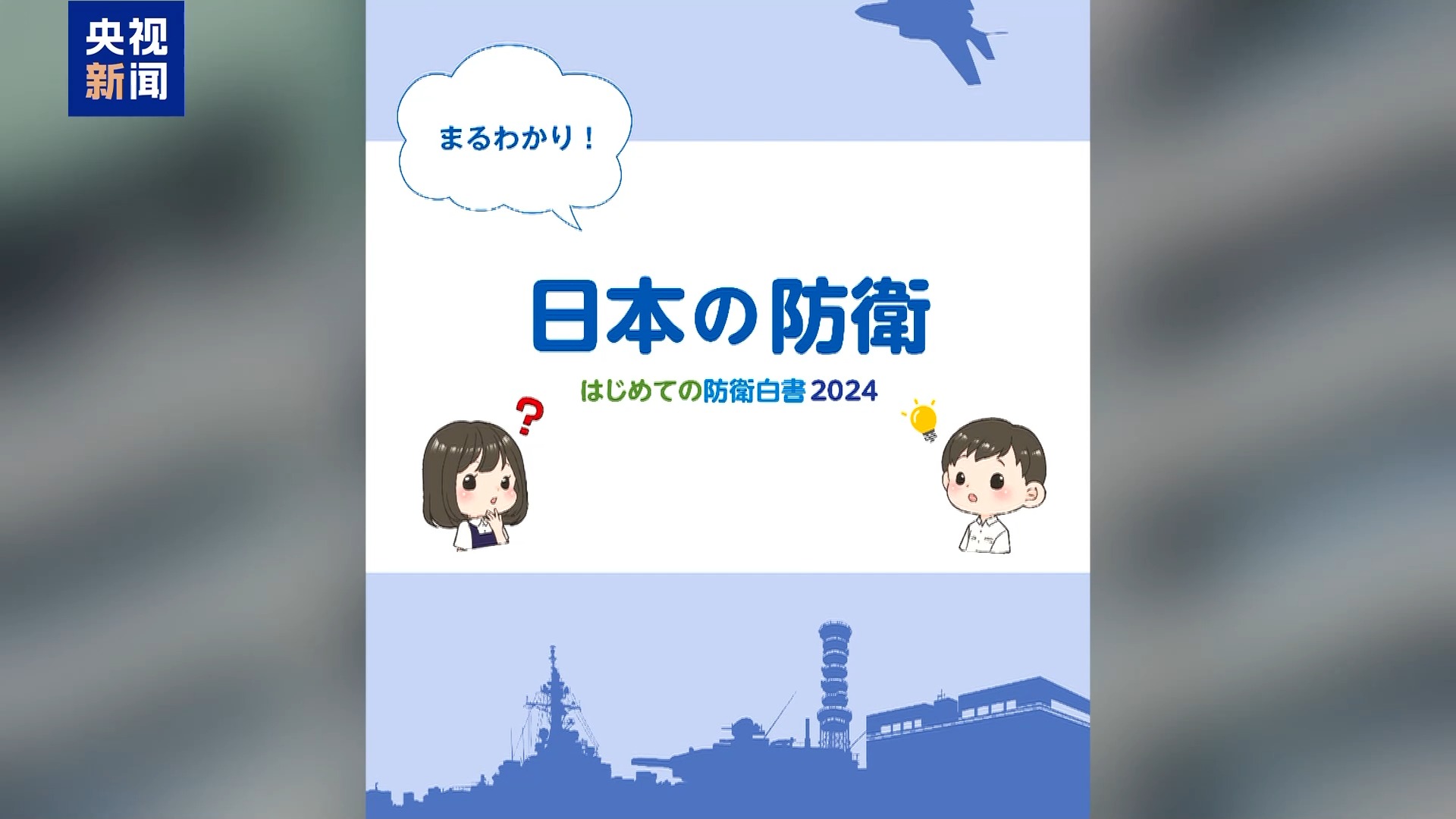 日本分发儿童版《防卫白皮书》遭舆论批评