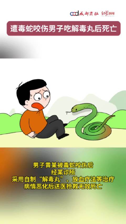 男子被毒蛇咬伤，服用诊所自制“解毒丸”后死亡 一审判诊所及经营者赔48万余元|毒蛇咬伤治疗|江西省|司法鉴定结果_新浪新闻