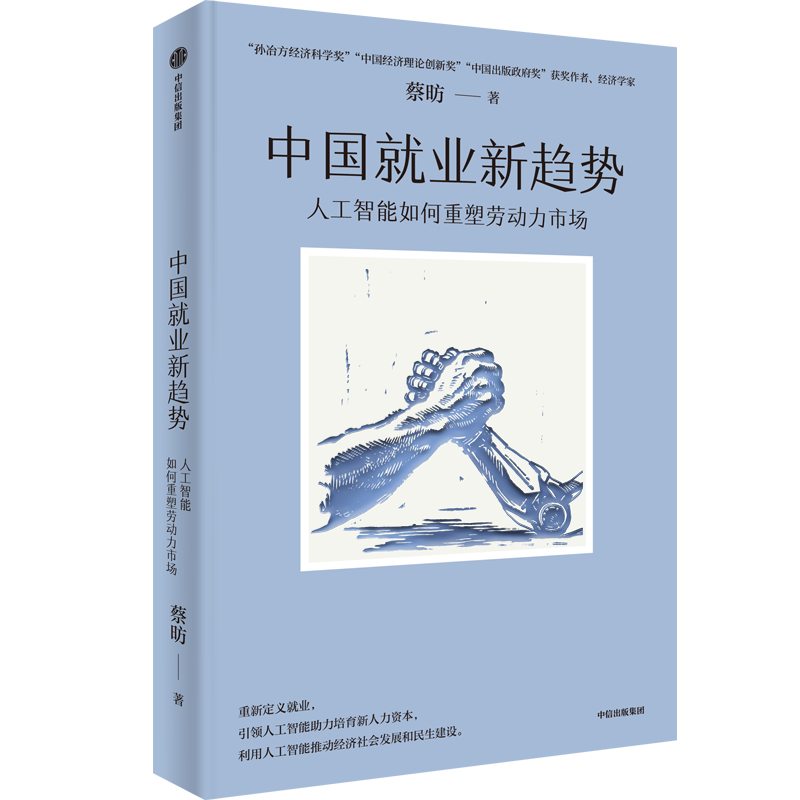 ▲《中国就业新趋势：人工智能如何重塑劳动力市场》一书于今年出版。 受访者供图