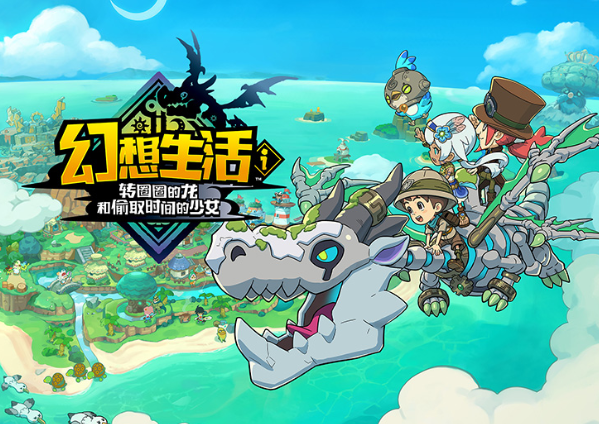 截至今年9月，《幻想生活