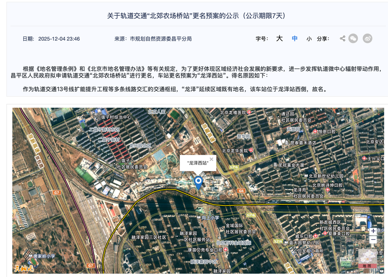 《关于轨道交通“北郊农场桥站”更名预案的公示》。北京市规自委官网截图