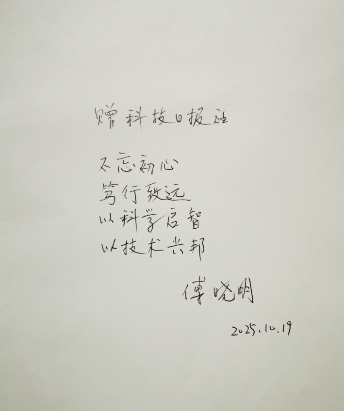 傅晓明教授给科技日报社的手写信。