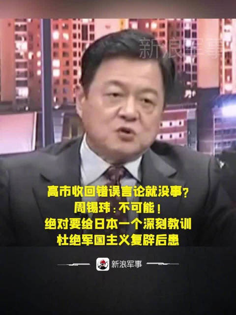 周锡玮强硬回应高市言论,要求日本深刻反省军国主义|周锡玮|日本|军国主义_新浪新闻