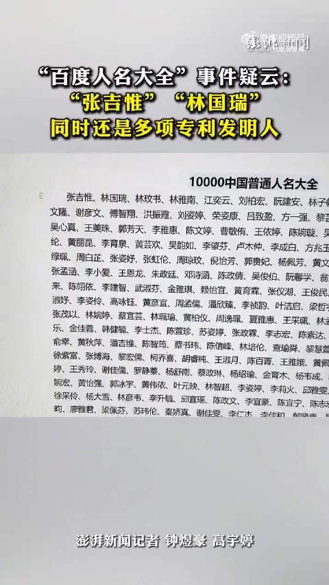 百度人名大全事件疑云：“张吉惟”“林国瑞”同时还是多项专利发明人|_手机新浪网