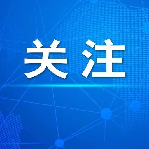 美国家安全战略报告发布，信息量很大！