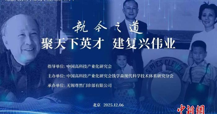 中高会钱学森研究分会第二届学术交流会举办 研讨人才选用育留