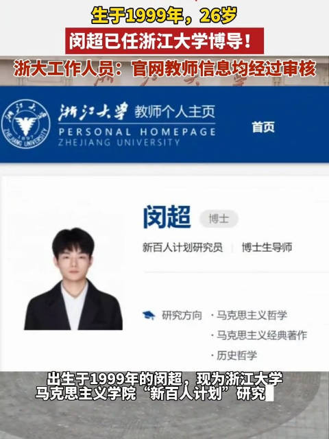 99年博士闵超任浙大博导,26岁成马克思主义学院研究员|青年学者荣誉|浙江大学|浙江省|法学博士|博士生导师_新浪新闻
