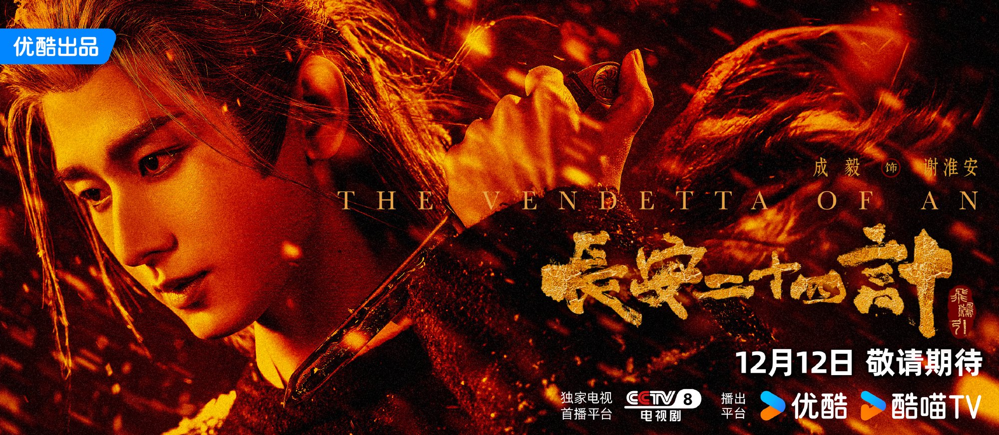 成毅主演新剧《长安二十四计》12月12日优酷开播